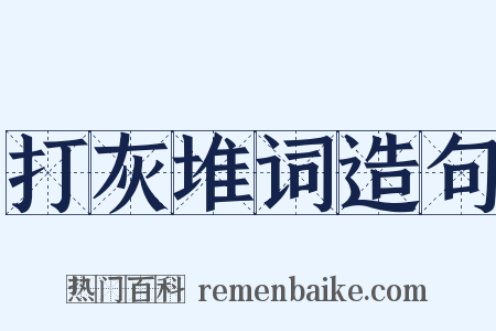打灰堆词造句是什么意思的图片